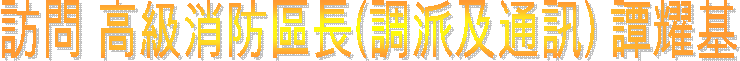 訪問 高級消防區長(調派及通訊) 譚耀基