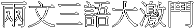 兩文三語大激鬥
