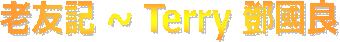 老友記 ~ Terry 鄧國良