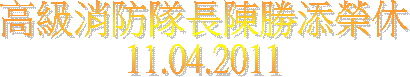 高級消防隊長陳勝添榮休
11.04.2011