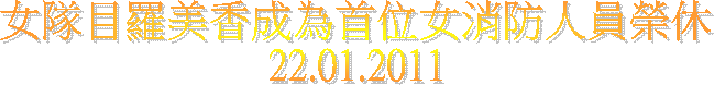 女隊目羅美香成為首位女消防人員榮休
22.01.2011
