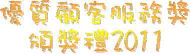 優質顧客服務獎
頒獎禮2011