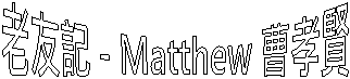 老友記 - Matthew 曹孝賢