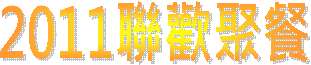 2011聯歡聚餐