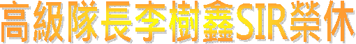高級隊長李樹鑫SIR榮休