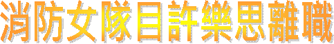 消防女隊目許樂思離職
