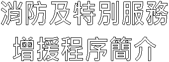 消防及特別服務
增援程序簡介