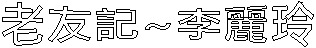 老友記~李麗玲
