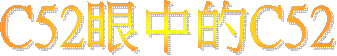 C52眼中的C52