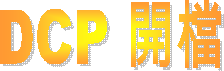DCP 開檔