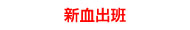 新血出班