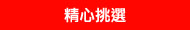 精心挑選