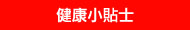 健康小貼士