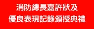 消防總長嘉許狀及優良表現記錄頒授典禮