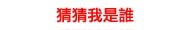 猜猜我是誰