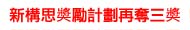 新構思奬勵計劃再奪三奬