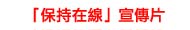 「保持在線」宣傳片