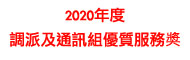 2020年度調派及通訊組優質服務奬