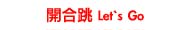 開合跳 Let’s Go