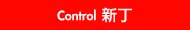 Control 新丁