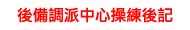 後備調派中心操練後記
