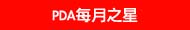 PDA 每月之星