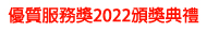 優質服務獎2023頒獎典禮