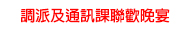 調派及通訊課聯歡晚宴 2025
