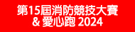 第15屆世界消防競技大賽 & 愛心跑 2024