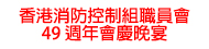 香港消防控制組職員會49周年會慶晚宴