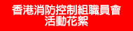 香港消防控制組職員會活動花絮