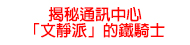 揭密通訊中心「文靜派」的鐵騎士
