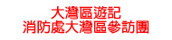 大灣區遊記 — 消防處大灣區參訪團