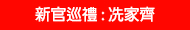 新官巡體 : 冼家齊