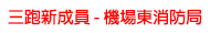 三跑新成員 — 機場東消防局