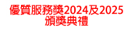 優質服務獎2024及2025頒獎典禮
