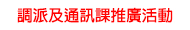 調派及通訊課推廣活動