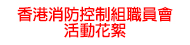 香港消防控制組職員會活動花絮