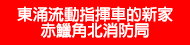 東涌流動指揮車的新家 — 赤鱲角北消防局