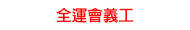 全運會義工