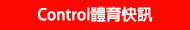 Control體育快訊