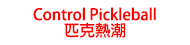 Control Pickleball — 匹克熱潮