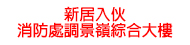 新居入伙 — 消防處調景嶺綜合大樓