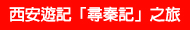 西安遊記 — 「尋秦記」之旅