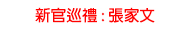 新官巡體 : 張家文