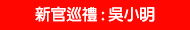 新官巡體 : 吳小明