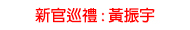 新官巡體 : 黃振宇