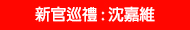 新官巡體 : 沈嘉維