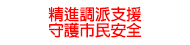 精進調派支援 - 守護市民安全