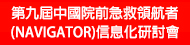 第九屆中國院前急救領航者信息化研討會